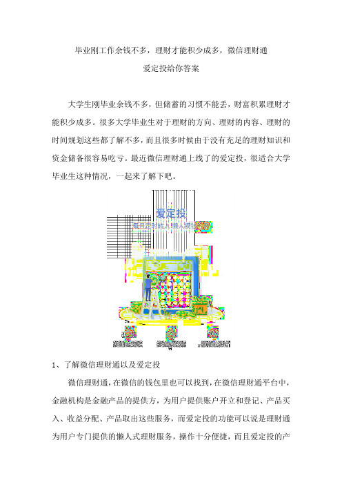 毕业刚工作余钱不多,理财才能积少成多,微信理财通爱定投给你答案