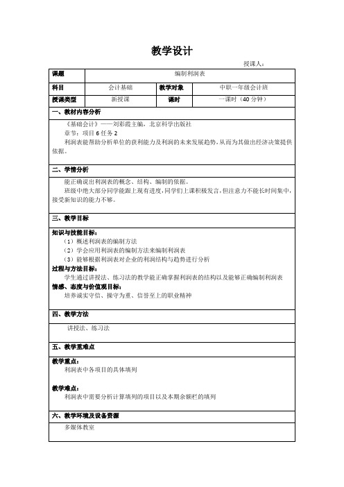 编制利润表的教案设计