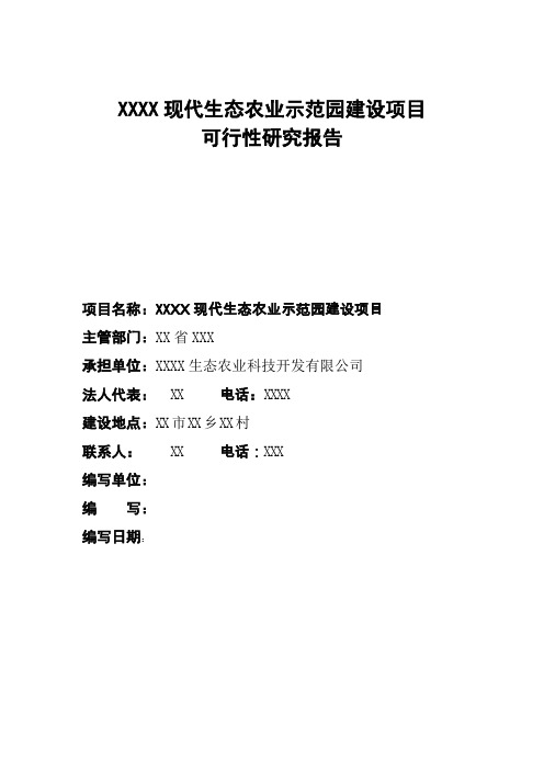 现代生态农业示范园建设项目可行性研究报告