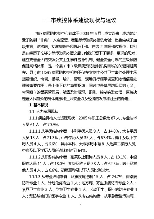 --市疾病预防控制机构现状分析与建议