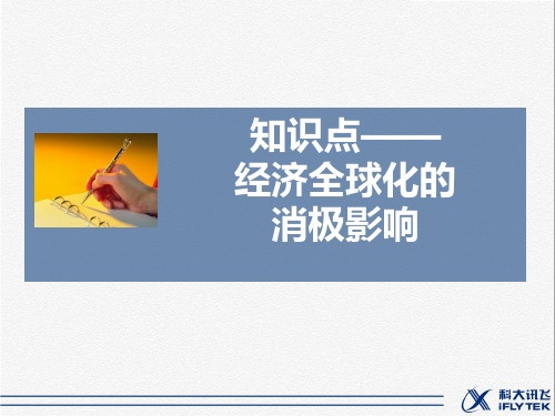 知识点7-经济全球化的消极影响