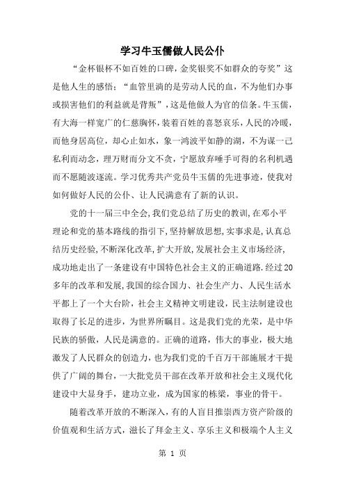 最新学习牛玉儒做人民公仆-范文文档