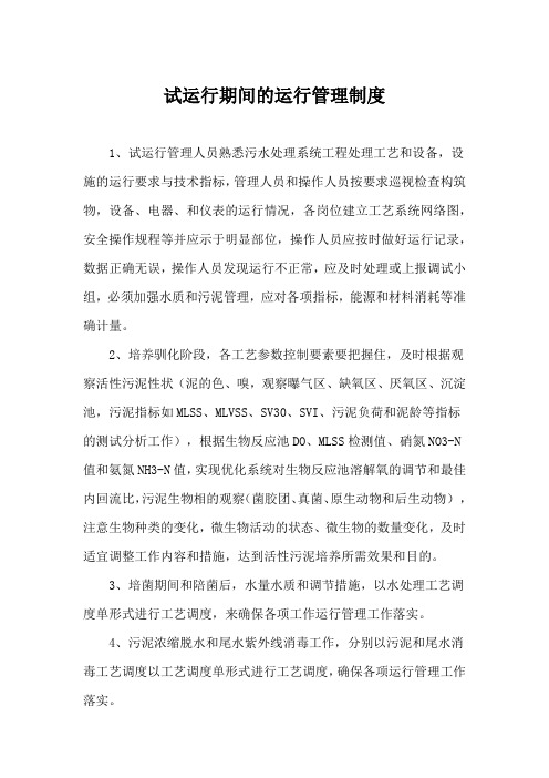 试运行期间的运行管理制度
