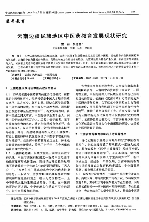 云南边疆民族地区中医药教育发展现状研究