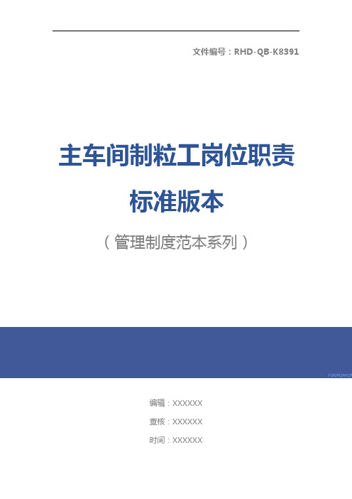主车间制粒工岗位职责标准版本