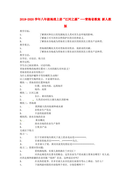 2019-2020学年八年级地理上册“江河之源”---青海省教案 新人教版.doc