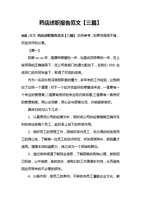 药店述职报告范文【三篇】