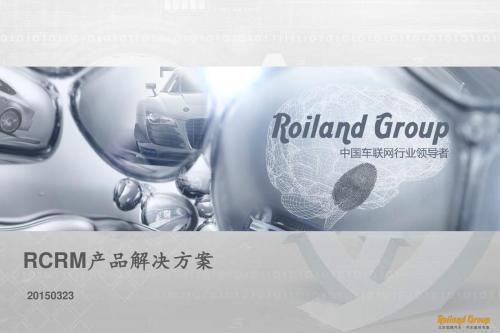 RCRM产品解决方案V1.0