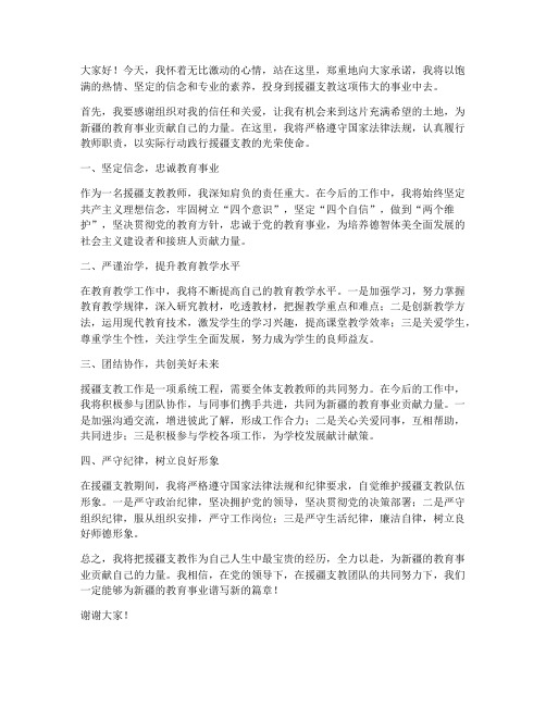 援疆支教承诺发言稿范文