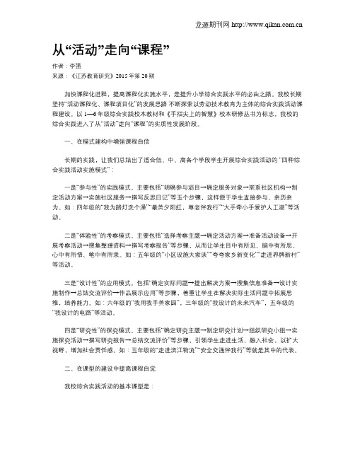 从“活动”走向“课程”