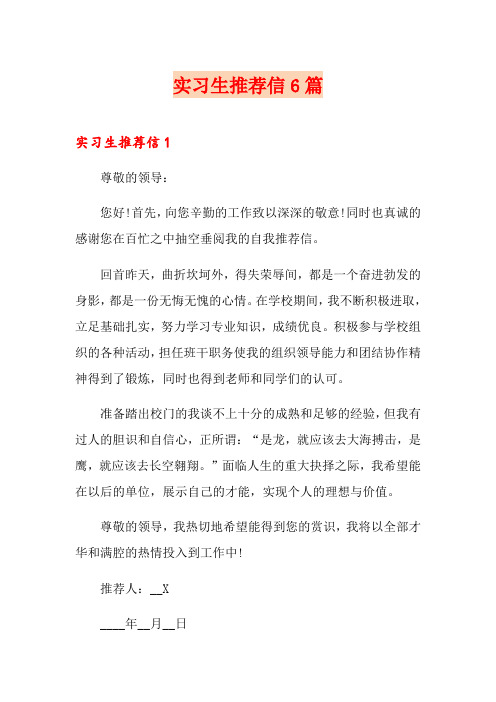 实习生推荐信6篇