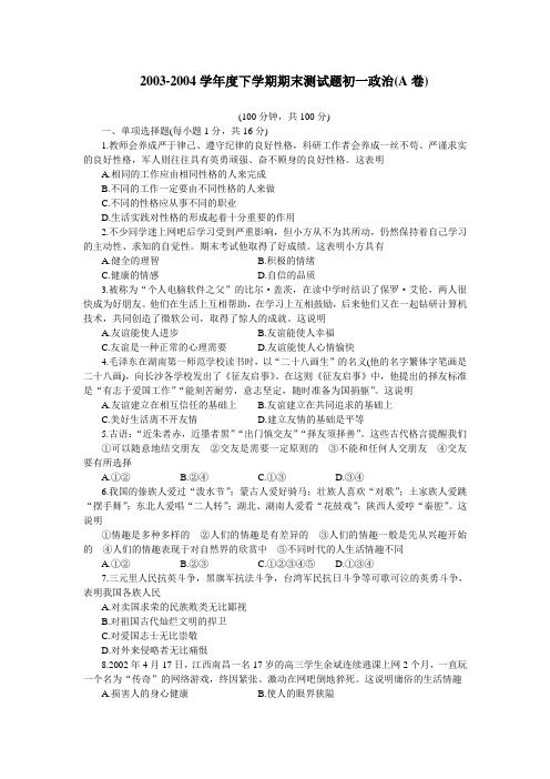 20032004学年度下学期期末测试题初一政治(A卷)(附答案)