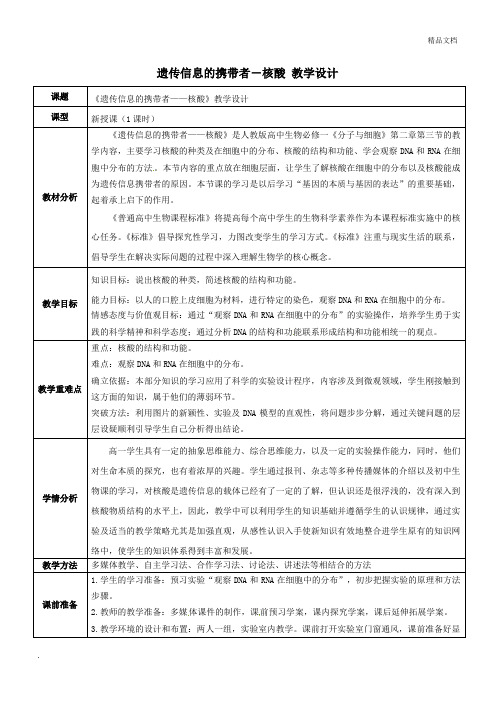 人教版高中生物必修1第2章第3节 遗传信息的携带者――核酸教案(1)