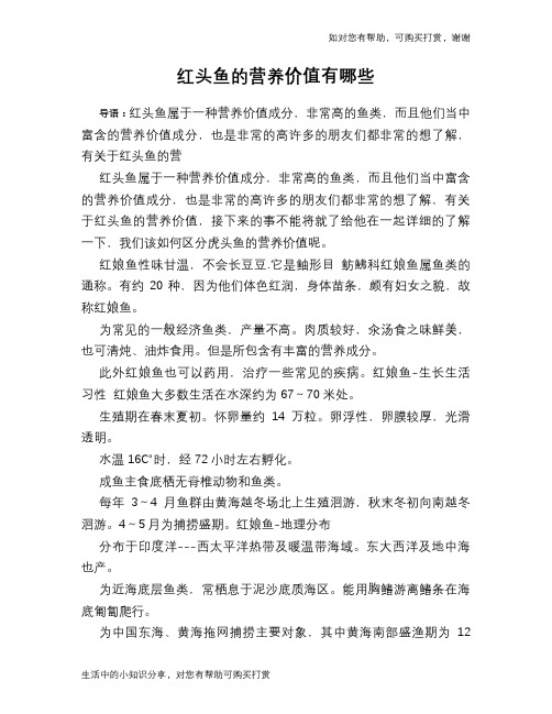 红头鱼的营养价值有哪些