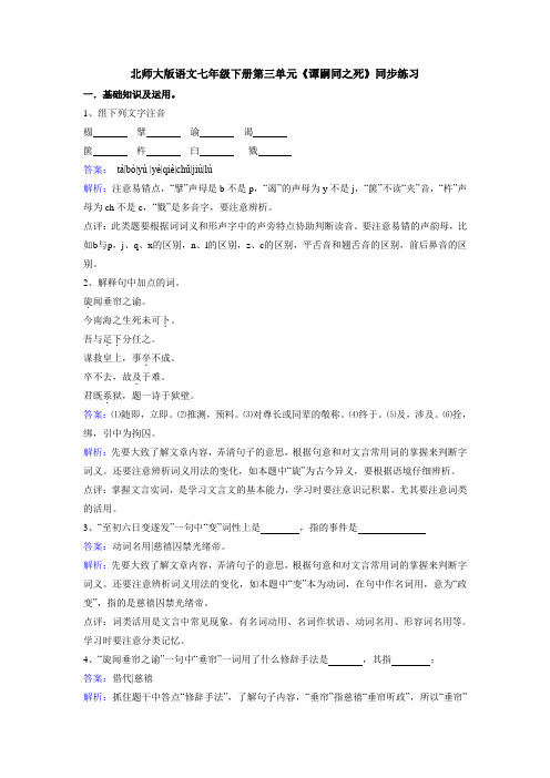 北师大版七下语文第三单元《谭嗣同之死》同步练习