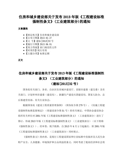 住房和城乡建设部关于发布2013年版《工程建设标准强制性条文》(工业建筑部分)的通知