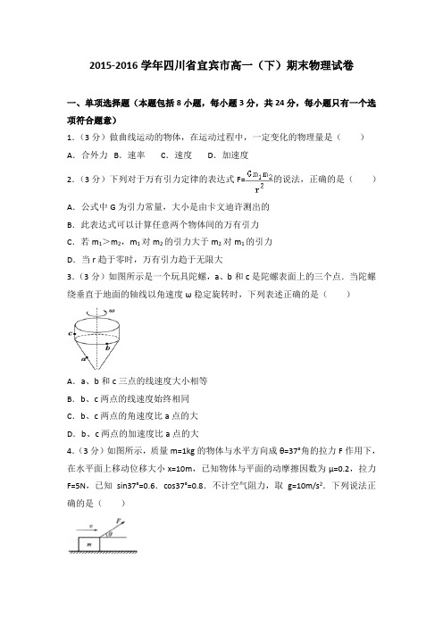 2015-2016学年四川省宜宾市高一(下)期末物理试卷(解析版)