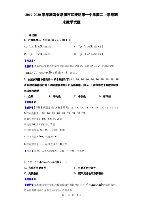 2019-2020学年湖南省常德市武陵区第一中学高二上学期期末数学试题(解析版)