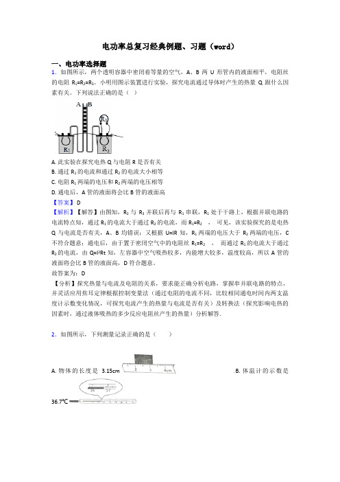 电功率总复习经典例题、习题(word)