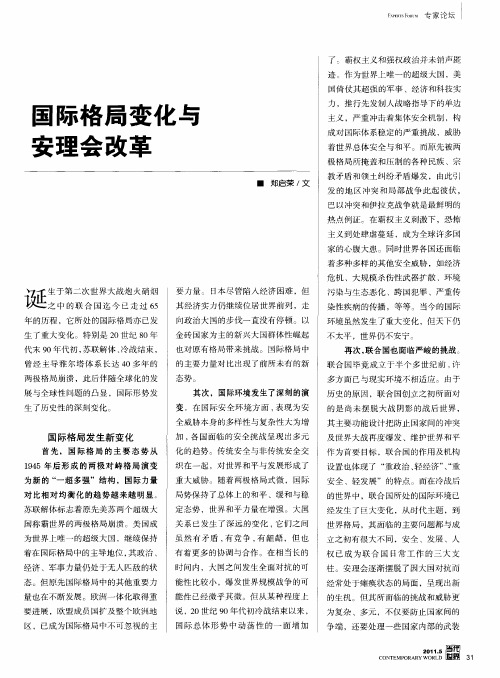 国际格局变化与安理会改革