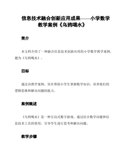 信息技术融合创新应用成果——小学数学教学案例《乌鸦喝水》