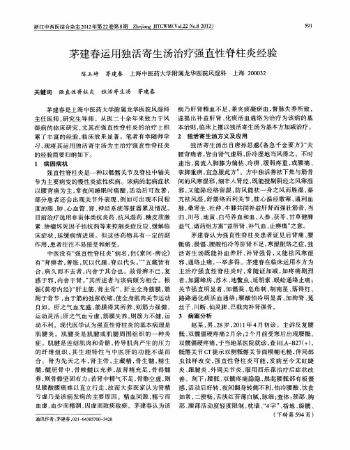 茅建春运用独活寄生汤治疗强直性脊柱炎经验