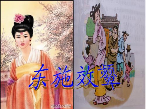 《东施效颦》教学课件