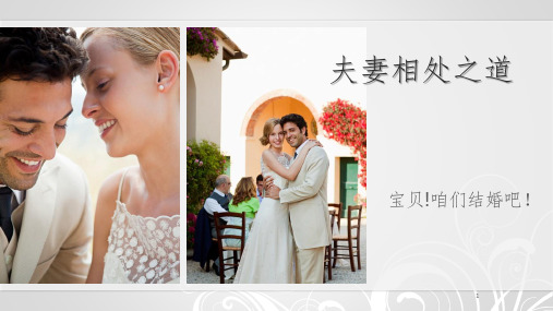 夫妻相处之道PPT课件