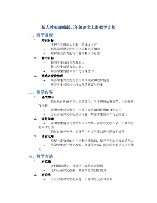 新人教版部编版五年级语文上册教学计划