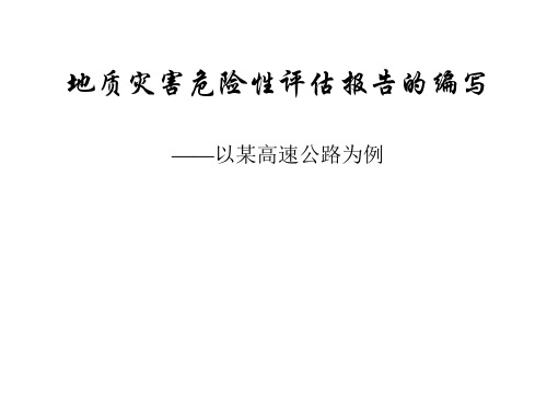 地质灾害危险性评估报告的编写