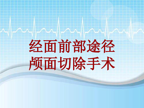 外科手术教学资料：经面前部途径颅面切除手术讲解模板