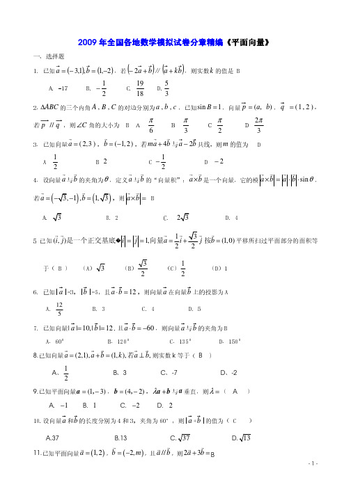 2009年全国各地数学模拟试卷(新课标)分章精编---平面向量p