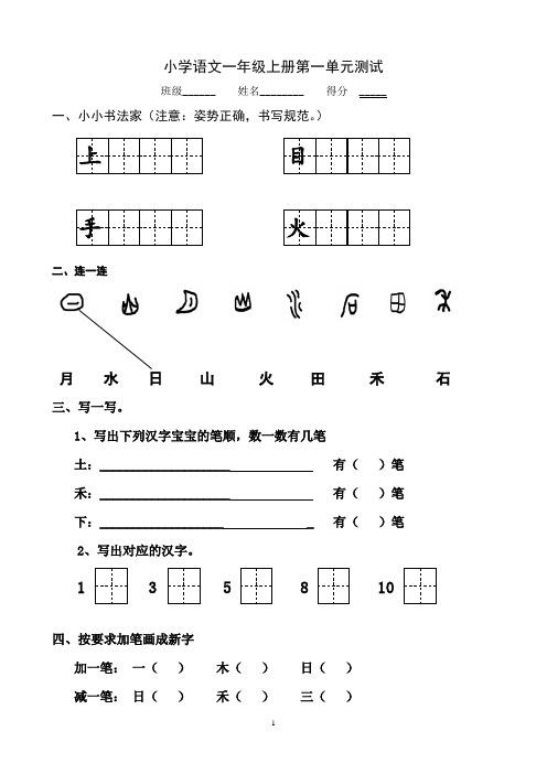 部编本人教版小学语文一年级上册单元练习题 全册
