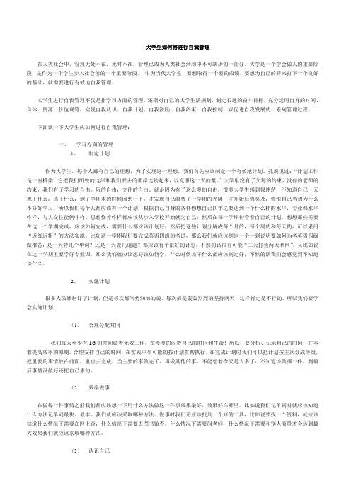 大学生如何将进行自我管理