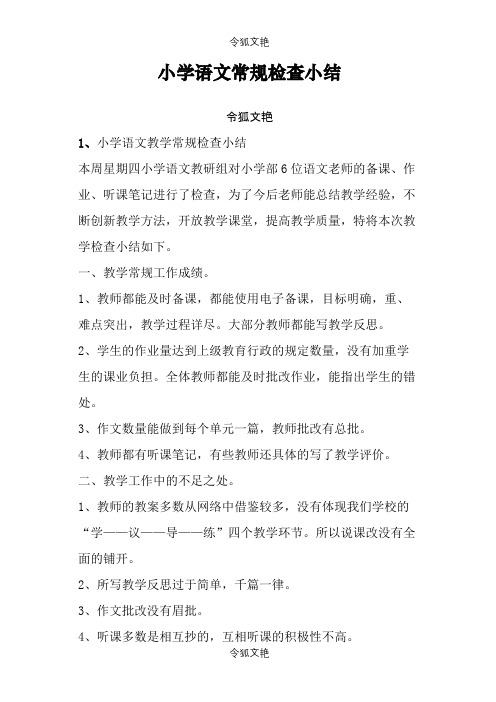 小学语文常规检查小结之令狐文艳创作