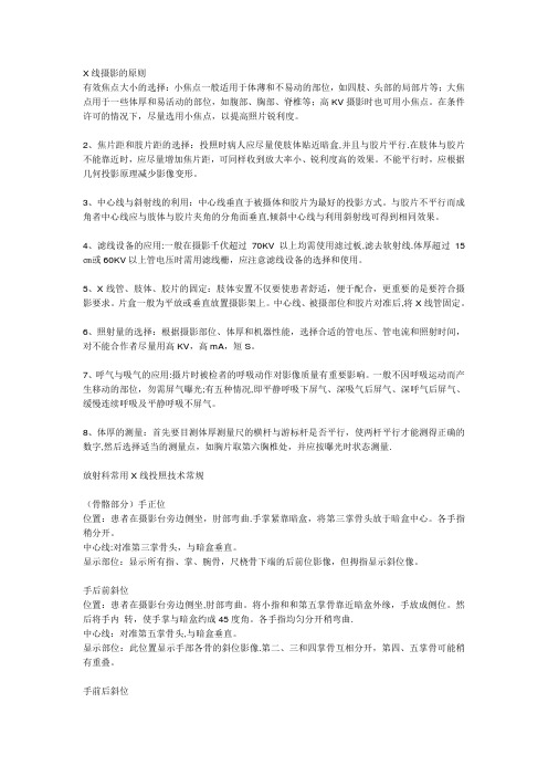 X线检查原则及各部位检查技术