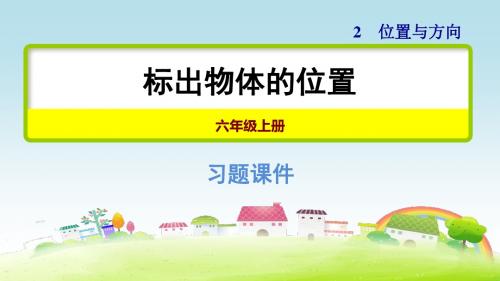 部编人教版六上数学 2.2 标出物体的位置 习题课件
