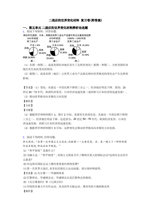 二战后的世界变化材料 复习卷(附答案)