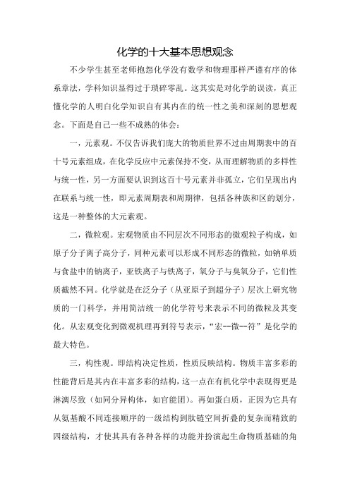 化学的十大基本思想观念