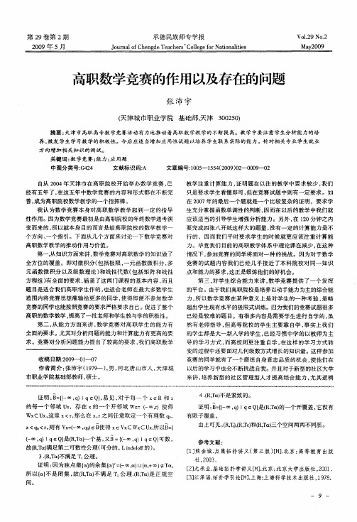 高职数学竞赛的作用以及存在的问题