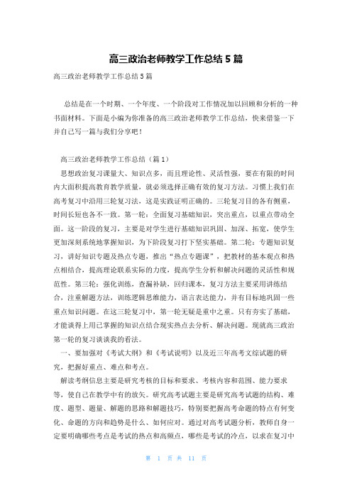 高三政治老师教学工作总结5篇