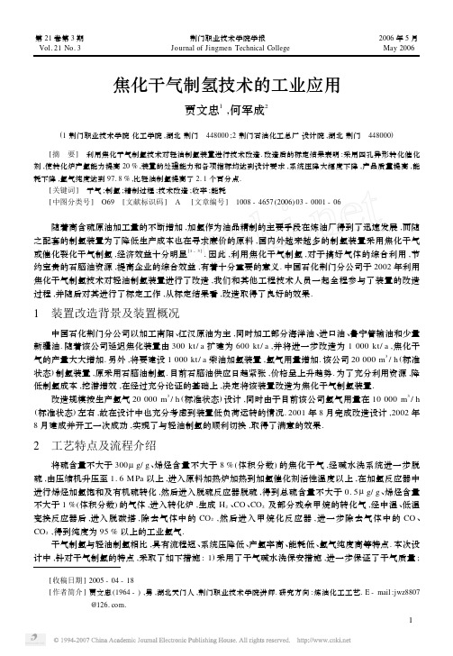 焦化干气制氢技术的工业应用