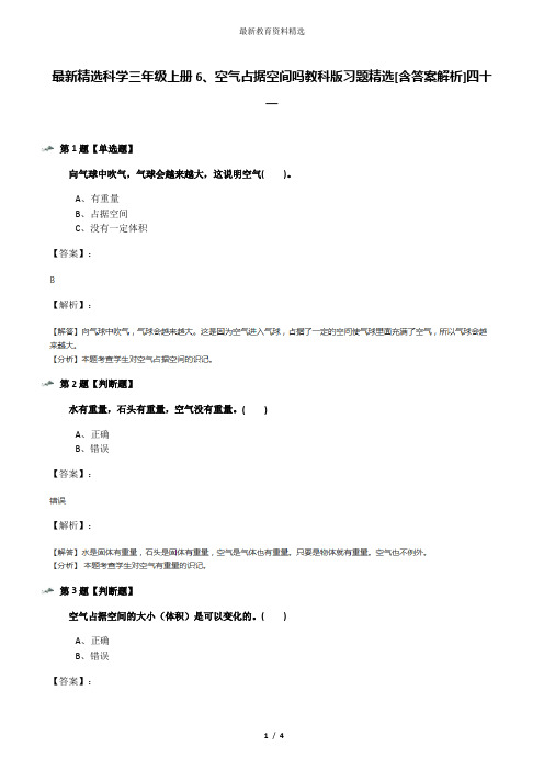 最新精选科学三年级上册6、空气占据空间吗教科版习题精选[含答案解析]四十一
