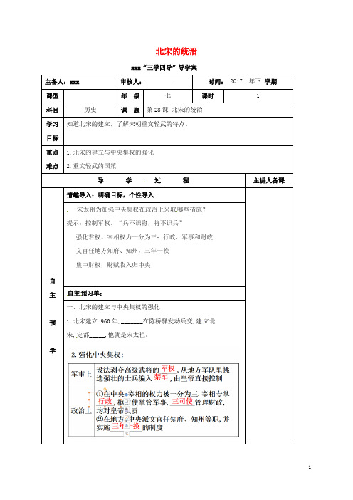 湖南省邵东县七年级历史下册 第七单元 第28课 北宋的