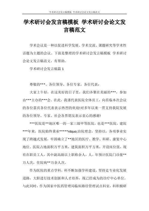 发言稿 学术研讨会发言稿模板 学术研讨会论文发言稿范文