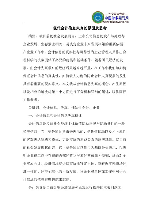 现代会计信息失真的原因及思考
