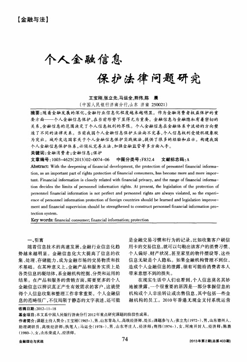 个人金融信息保护法律问题研究