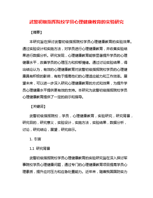 武警初级指挥院校学员心理健康教育的实验研究