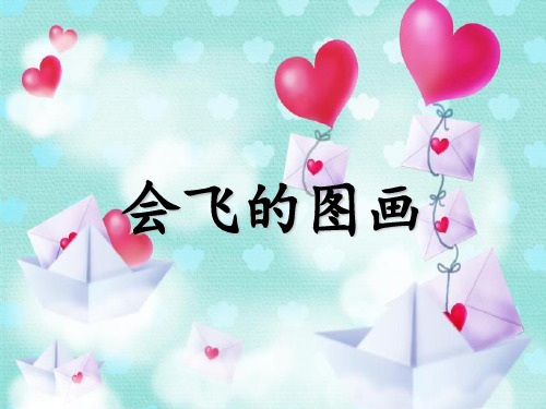 《会飞的图画》课件1