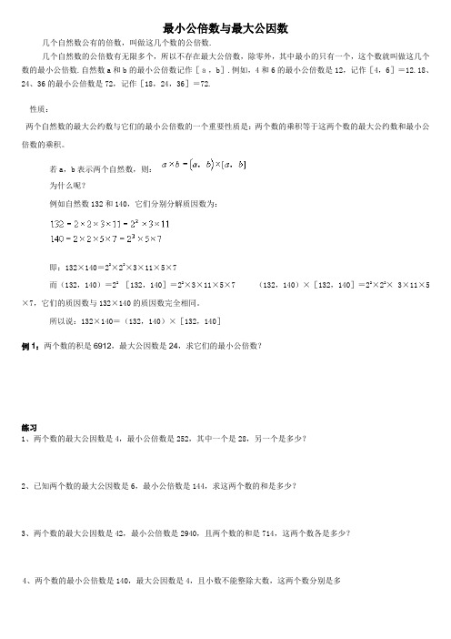 最小公倍数与最大公因数经典练习